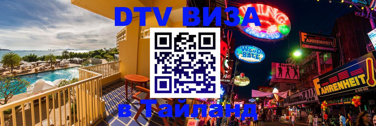 DTV Visa Тайланд купить Брюссель 